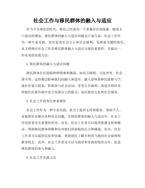 社会工作与移民群体的融入与适应