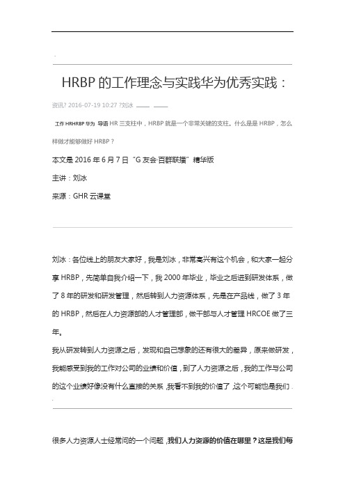 华为优秀实践：HRBP的工作理念与实践