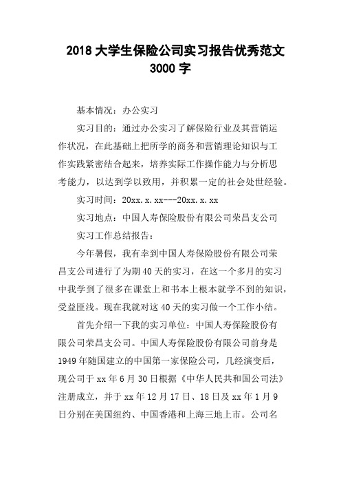 2018大学生保险公司实习报告优秀范文3000字