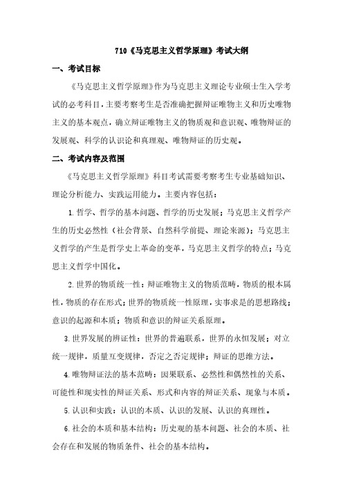 江西农业大学710马克思主义哲学原理2020年考研初试大纲