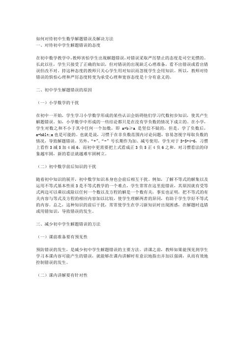 如何对待初中生数学解题错误及解决方法