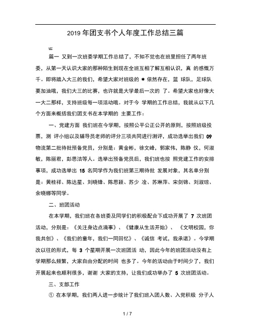 2019年团支书个人年度工作总结三篇