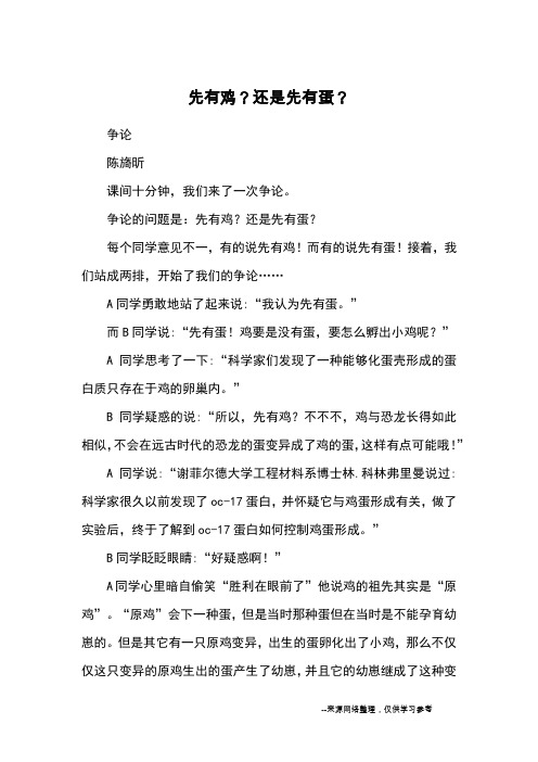 先有鸡？还是先有蛋？_优秀作文