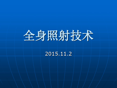 全身放疗照射技术
