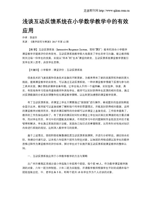 浅谈互动反馈系统在小学数学教学中的有效应用