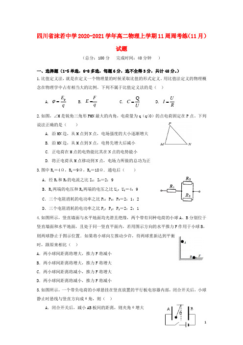 四川省沫若中学2020_2021学年高二物理上学期11周周考练11月试题