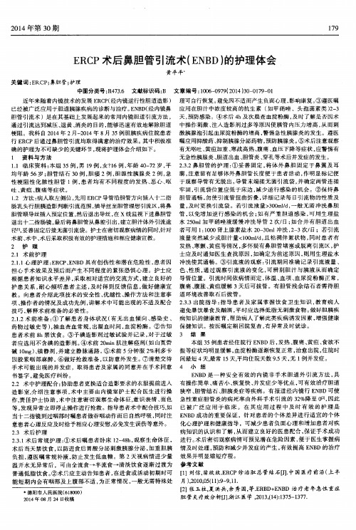 ERCP术后鼻胆管引流术(ENBD)的护理体会