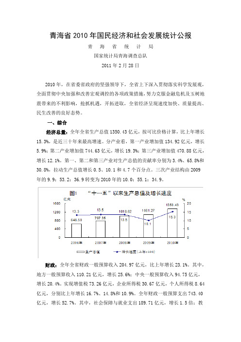 青海省2010年国民经济和社会发展统计公报