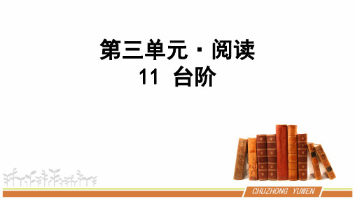 [最新版本]七年级语文部编版[下册]《台阶》精品课件(共46张)