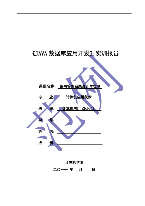 JAVA数据库开发实训报告(范例)