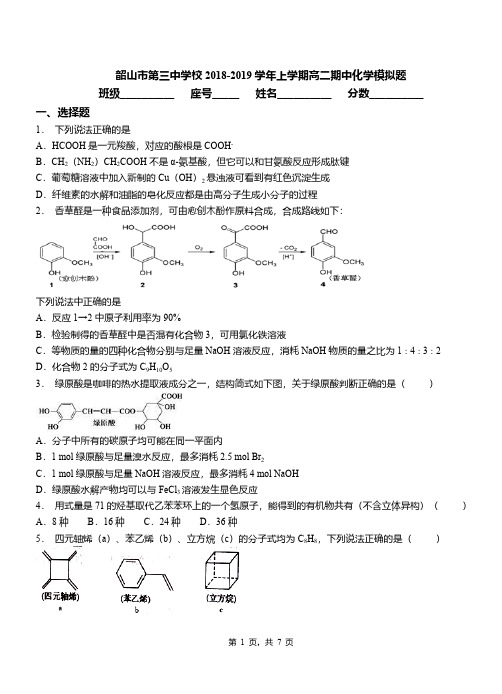 韶山市第三中学校2018-2019学年上学期高二期中化学模拟题