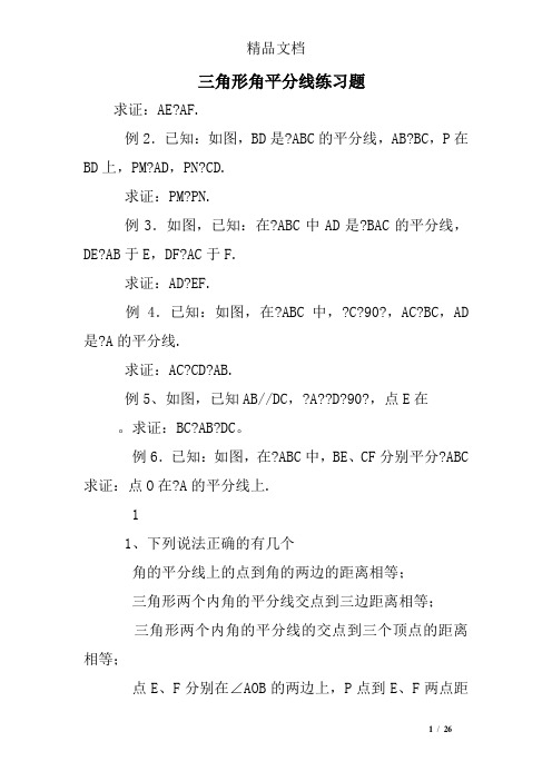 三角形角平分线练习题