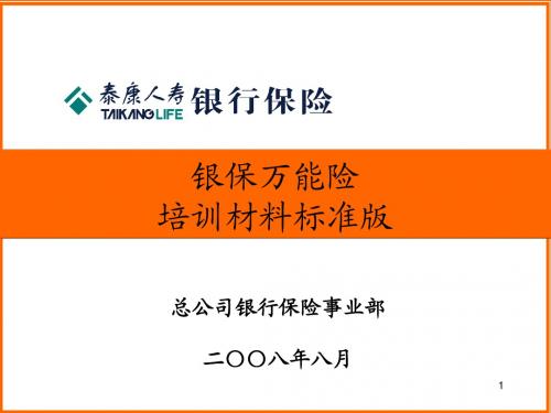 万能险产品标准培训教案(定稿)