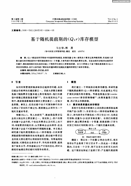 基于随机提前期的(Q,r)库存模型