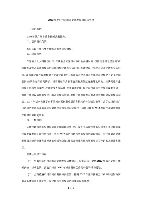 2018年度广州市城市更新发展报告任务书