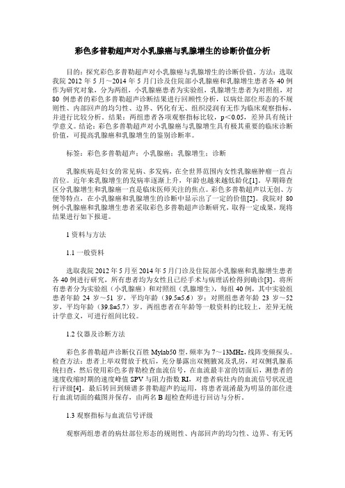 彩色多普勒超声对小乳腺癌与乳腺增生的诊断价值分析 (2)