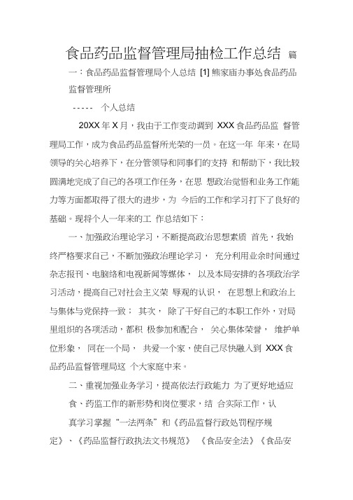 食品药品监督管理局抽检工作总结