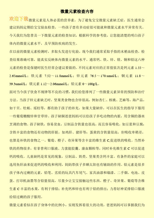 微量元素检查内容