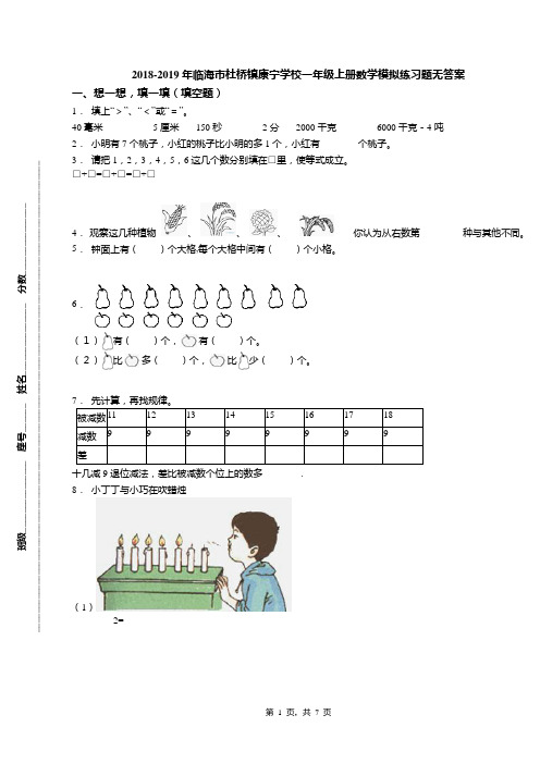 2018-2019年临海市杜桥镇康宁学校一年级上册数学模拟练习题无答案
