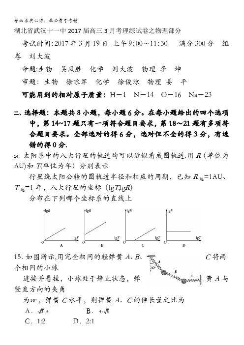 湖北省武汉十一中2017届高三3月考理综试卷物理试题含答案