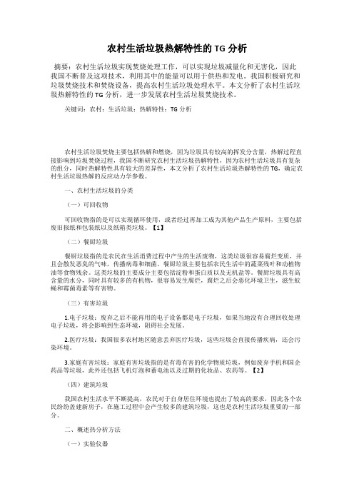 农村生活垃圾热解特性的TG分析