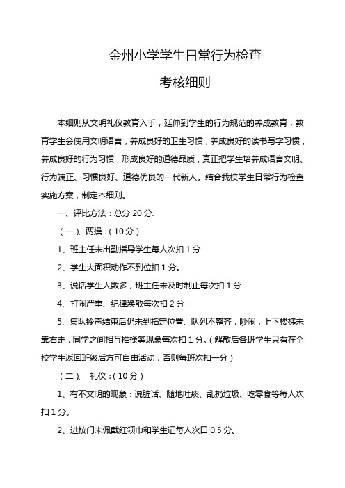 金州小学学生日常行为检查细则