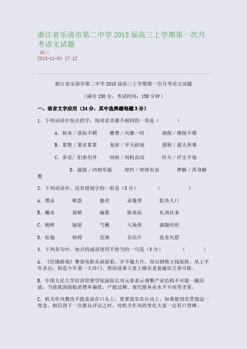 浙江省乐清市第二中学2015届高三上学期第一次月考语文试题