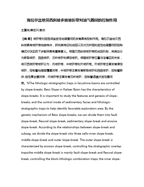 海拉尔盆地贝西斜坡多级坡折带对油气圈闭的控制作用