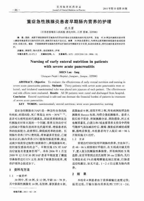 重症急性胰腺炎患者早期肠内营养的护理