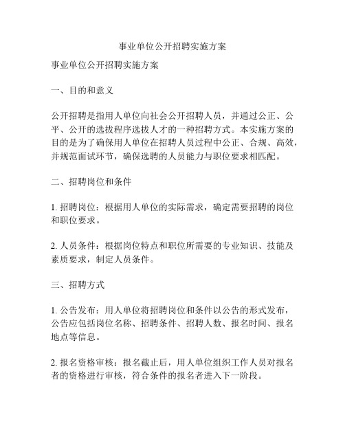事业单位公开招聘实施方案