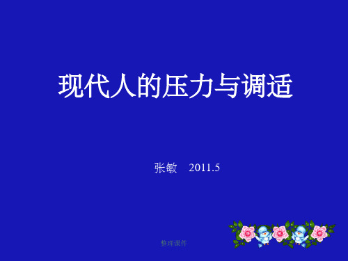 现代人心理压力与调试
