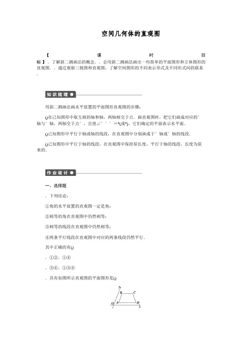 高一数学人教版A版必修二练习1.2.3 空间几何体的直观图 Word版含解析