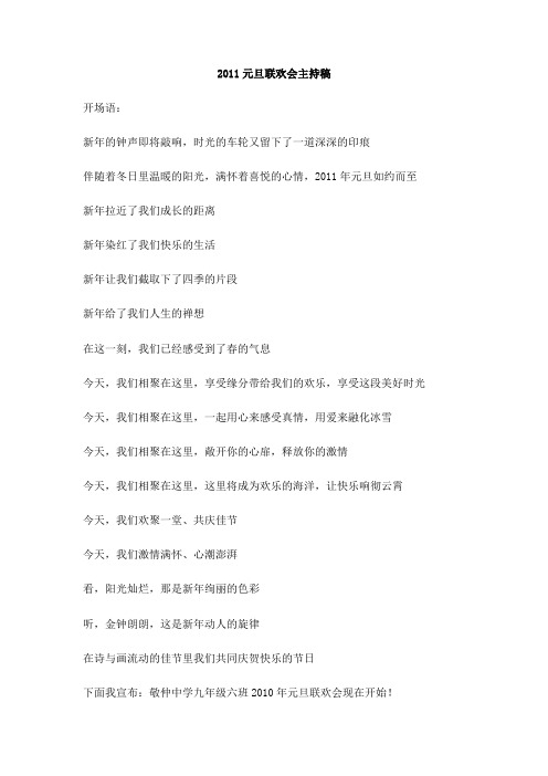 2011元旦联欢会主持稿
