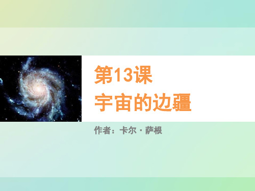 《宇宙的边疆》PPT教学课件