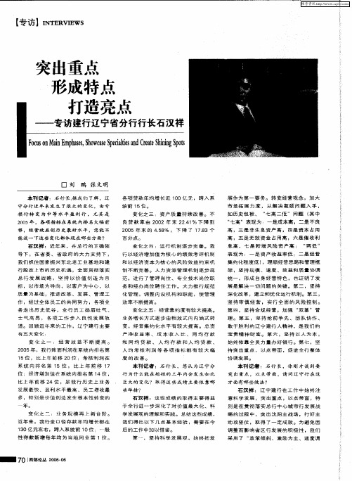 突出重点 形成特点 打造亮点——专访建行辽宁省分行行长石汉祥