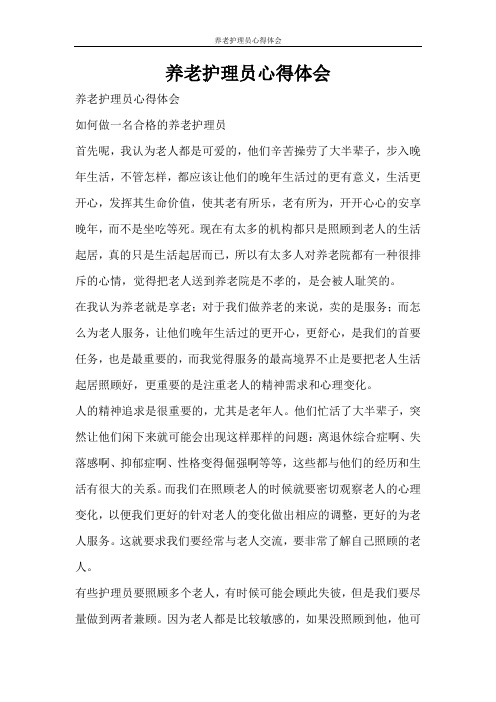 心得体会 养老护理员心得体会