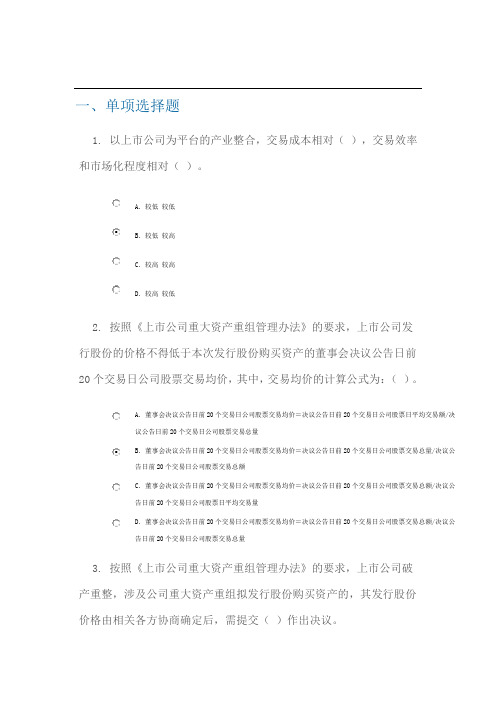 C12014上市公司并购重组(90分)