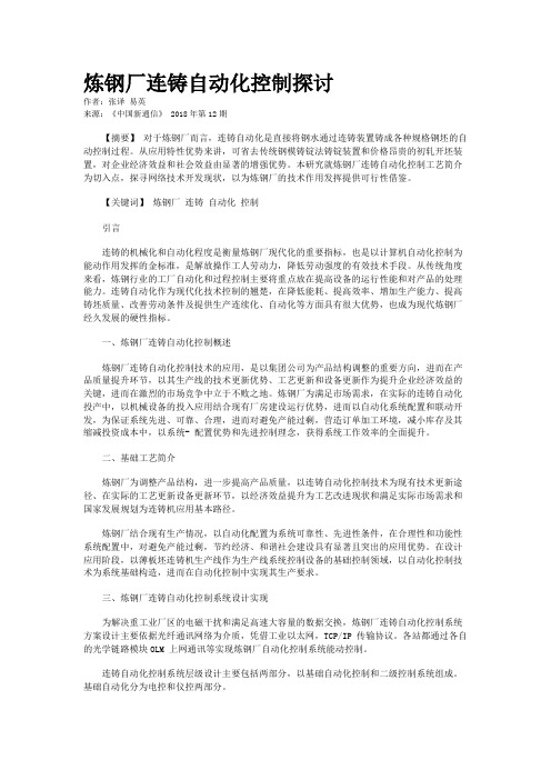 炼钢厂连铸自动化控制探讨