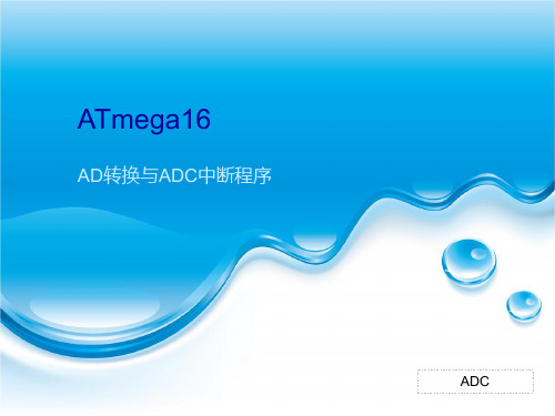 ATmega16_之_AD转换与ADC中断程序