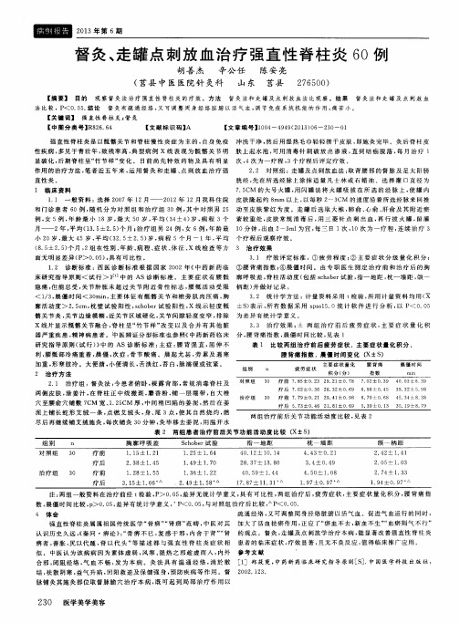 督灸、走罐点刺放血治疗强直性脊柱炎60例