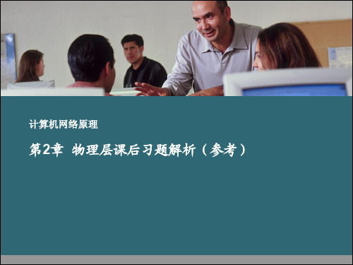 第2章 物理层