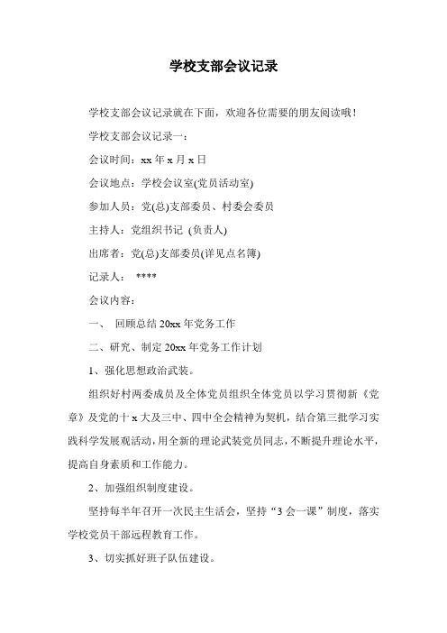 学校支部会议记录