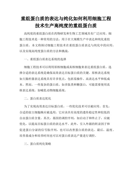 重组蛋白质的表达与纯化如何利用细胞工程技术生产高纯度的重组蛋白质