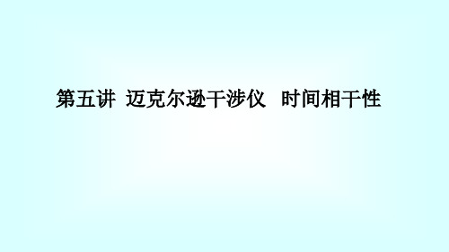 迈克尔逊干涉仪   时间相干性   东北大学 大学物理