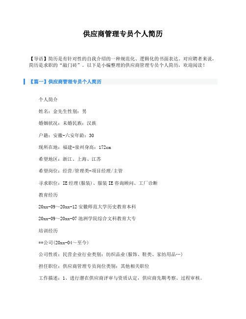 供应商管理专员个人简历