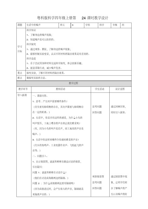 四年级上册科学教案-3.8《生活中的噪声》l粤教版