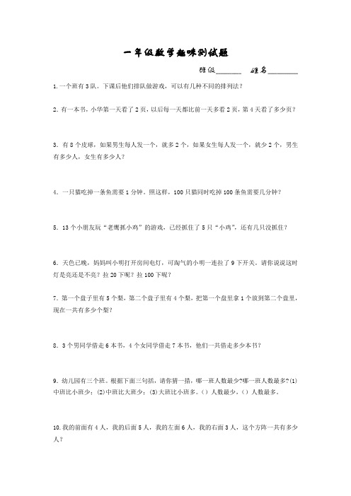 一年级数学趣味测试题