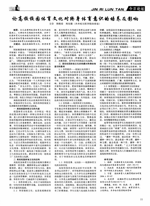 论高校校园体育文化对终身体育意识的培养及影响