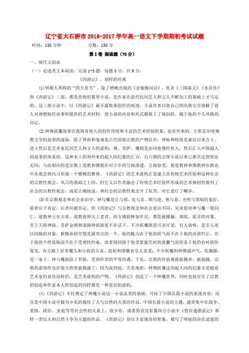 辽宁省大石桥市2016-2017学年高一语文下学期期初考试试题
