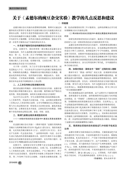 关于《孟德尔的豌豆杂交实验》教学的几点反思和建议